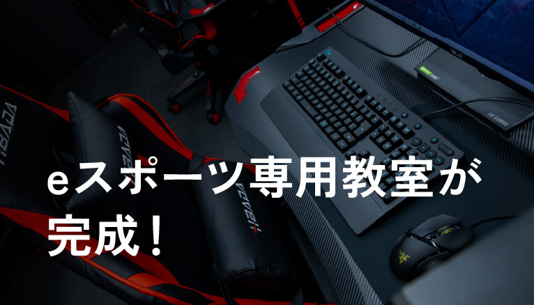 eスポーツ専用教室が完成！